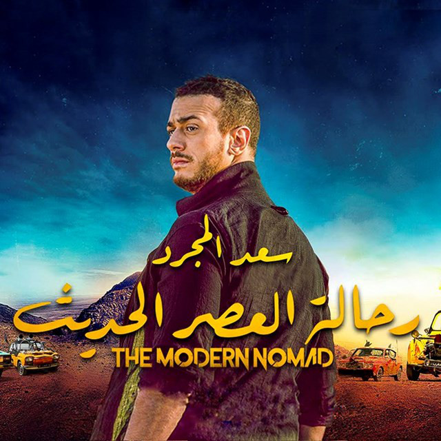 کاور آهنگ رحالة العصر الحديث از Saad Lamjarred