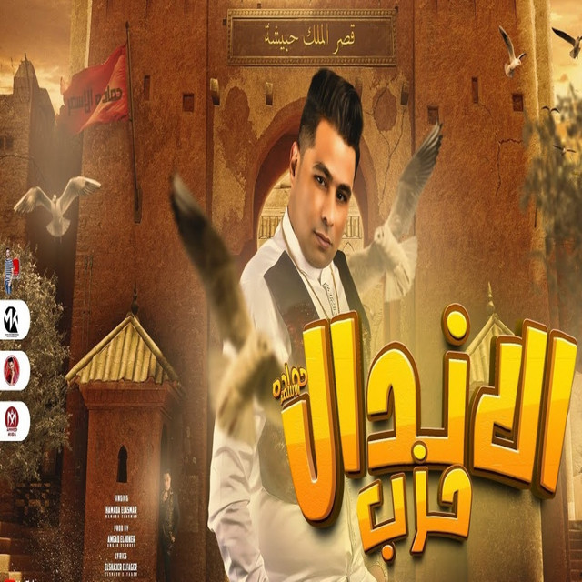 کاور آهنگ حزب الاندال از Hamada El Asmar