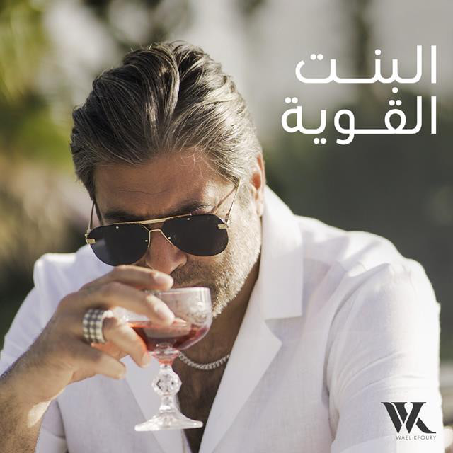 کاور آهنگ El Bint El Awiye از Wael Kfoury