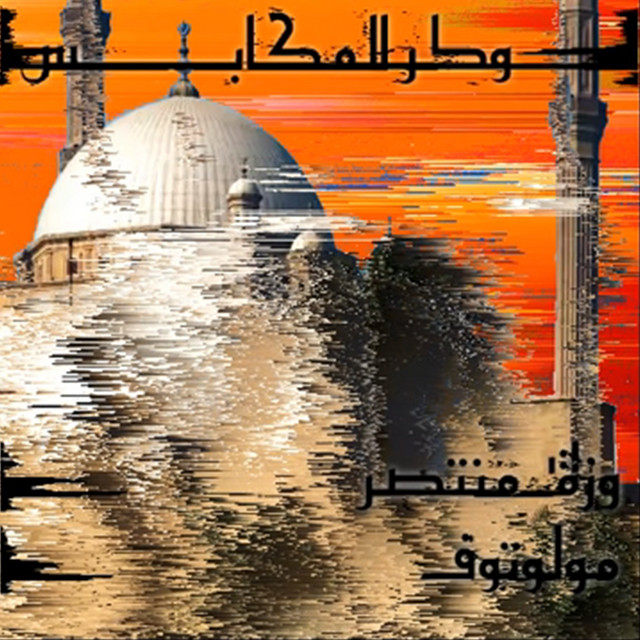 کاور آهنگ Wakr al Makabes از Molotof, Wezza Montaser