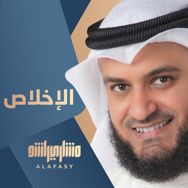 کاور آهنگ الإخلاص از Mishari Rashid Alafasy