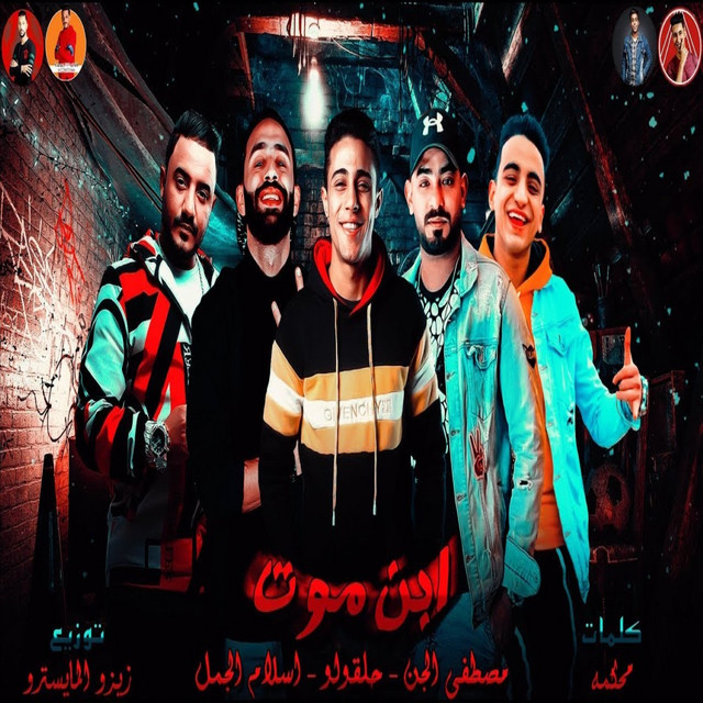 کاور آهنگ ابن موت از 7l2olo, Eslam El Gamal, Mustafa El Gen