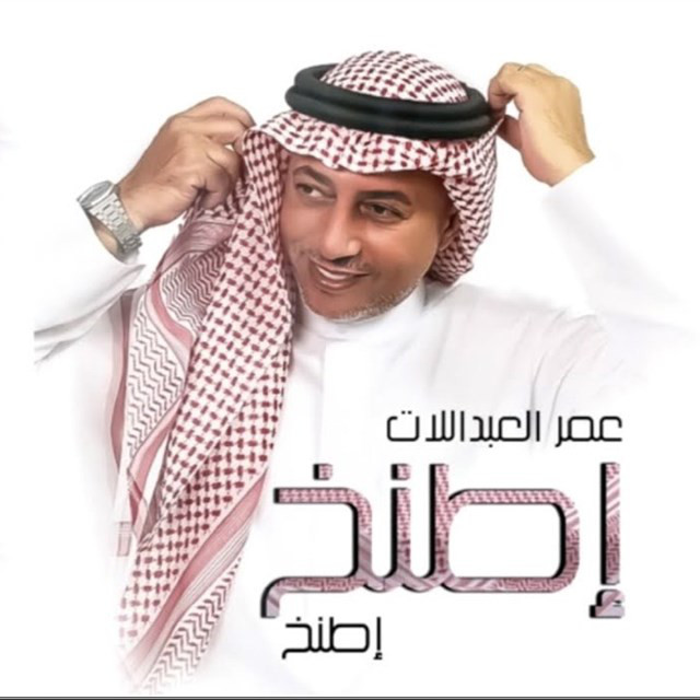 کاور آهنگ Etnakh Etnakh از Omar Alabdallat