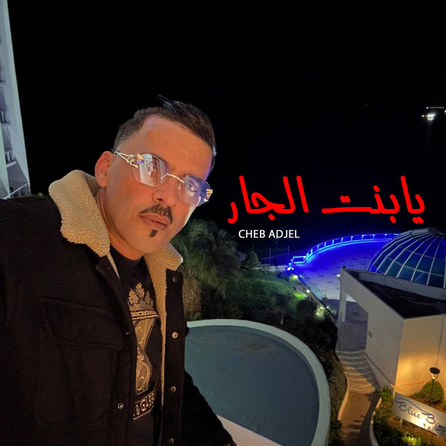 کاور آهنگ Ya Bent Ljar از Cheb Adjel