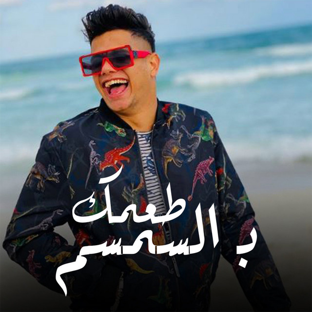 کاور آهنگ طعمك بالسمسم از Ameen Khattab