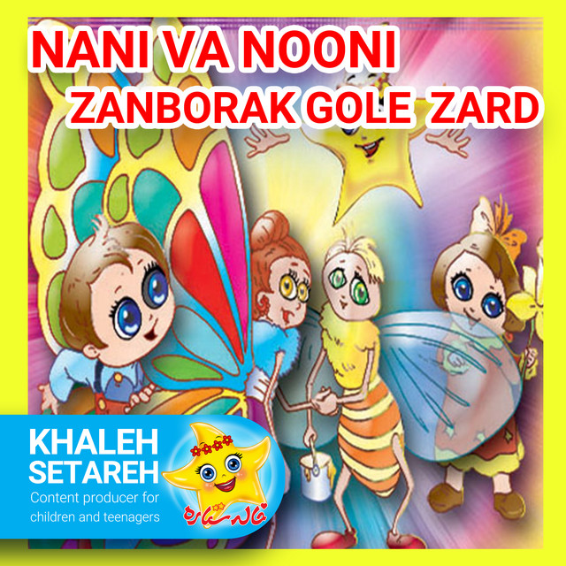 کاور آهنگ نانی و نونی (زنبورک گل زرد) از خاله ستاره