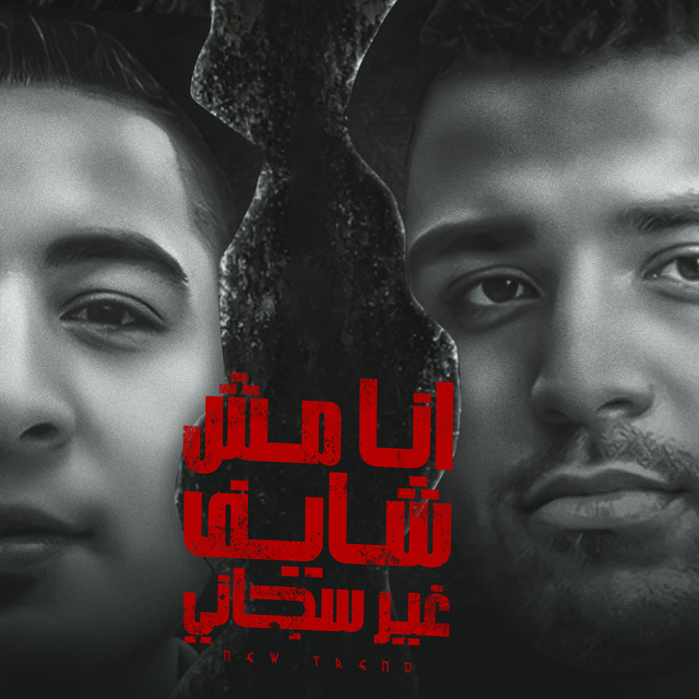 کاور آهنگ انا مش شايف غير سجاني از Eslam Kabonga, Miso Misreh