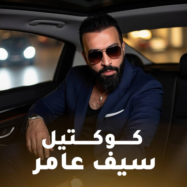 کاور آهنگ كوكتيل از Saif Amer