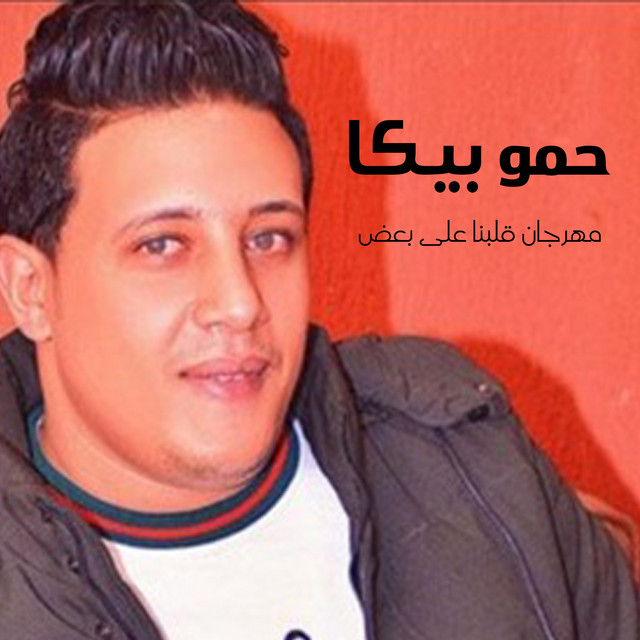 کاور آهنگ Mahragan Albena Ala Bad از Hamo Bika