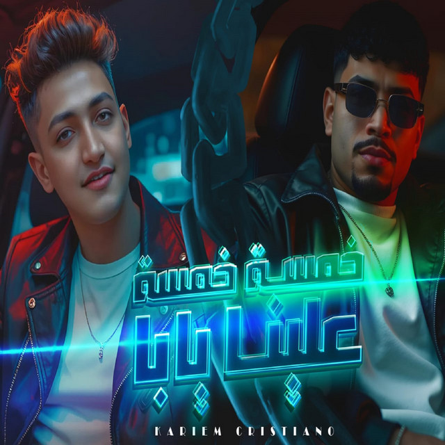 کاور آهنگ خمسه خمسه علينا يابا - اسود المدينه بنحضر نخض از Karim Cristiano, Yousef Osha