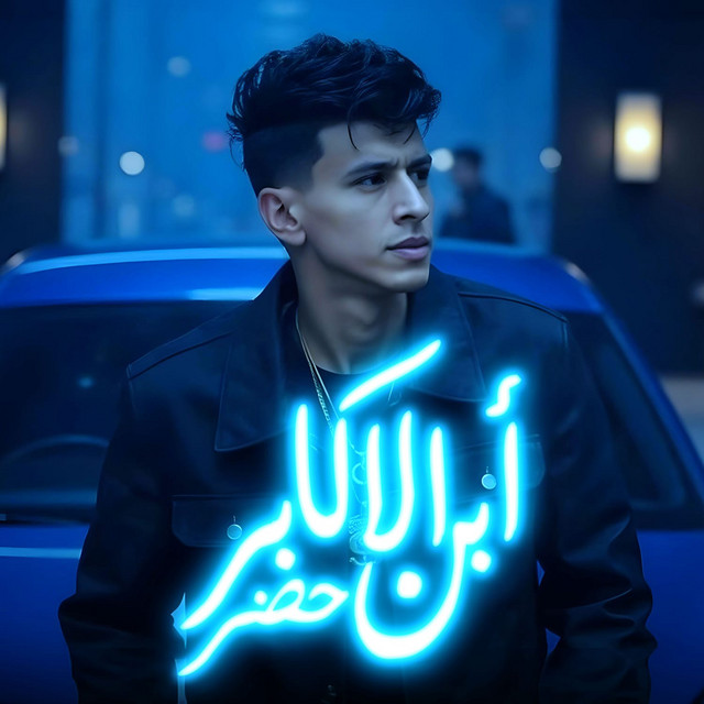 کاور آهنگ ابن الاكابر حضر از Mohamed El Basily