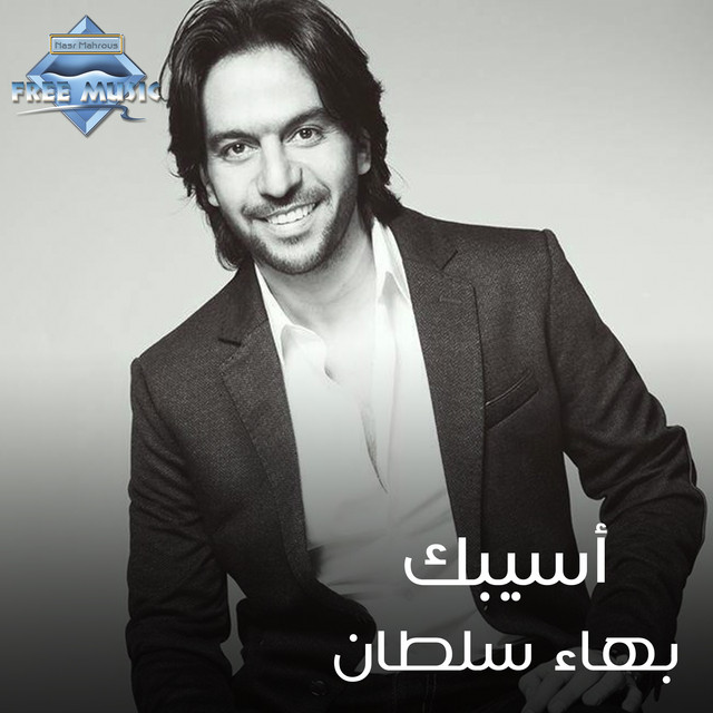 کاور آهنگ Asebk از Bahaa Sultan