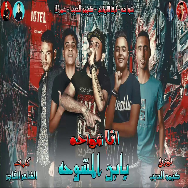 کاور آهنگ انا شواحه يابن المشوحه از Kimo Eldeeb, Eva El Irany, Omar Id, Shawaha