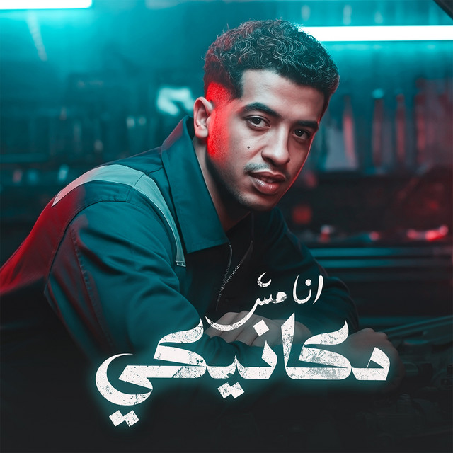 کاور آهنگ انا مش مكانيكي از Magdy El Zahar
