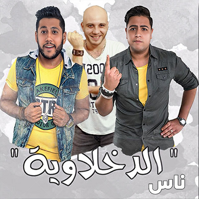 کاور آهنگ ناس از El Dakhlowya