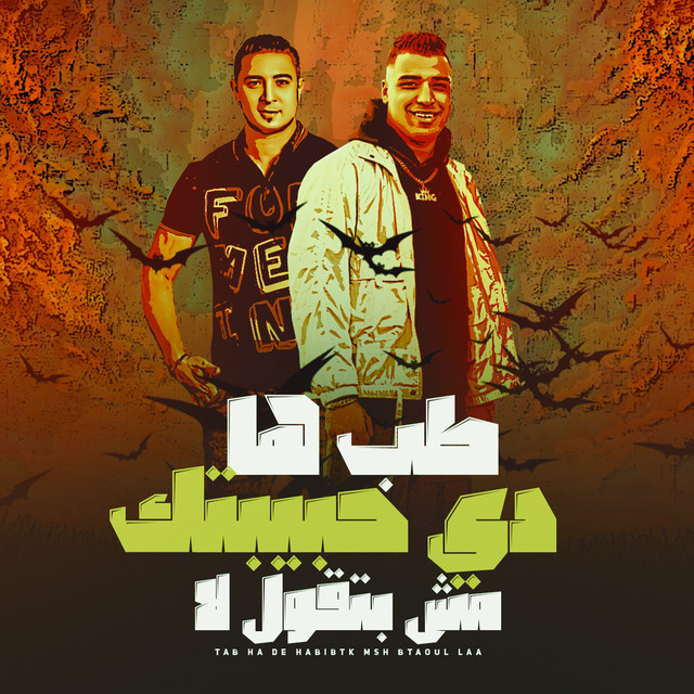 کاور آهنگ طب ها دي حبيبتك مش بتقول لا از Eslam Kabonga, Miso Misreh