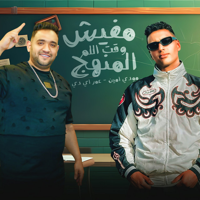کاور آهنگ مفيش وقت اللم المنهج از Omar Id, Mody Amin
