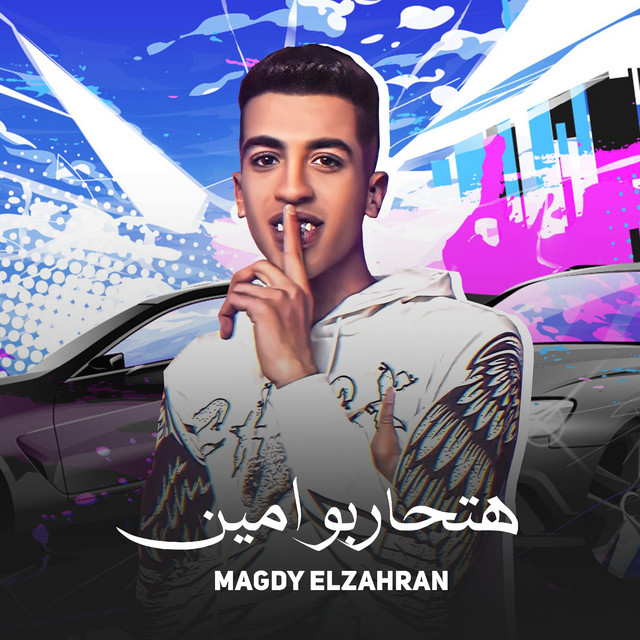 کاور آهنگ هتحاربوا مين از Magdy El Zahar