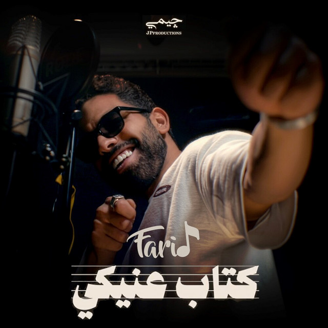کاور آهنگ كتاب عنيكي از Farid