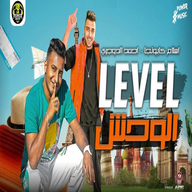 کاور آهنگ ليڤل الوحش از Eslam Kabonga, Ahmed El Dogary