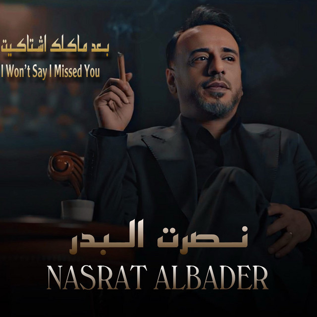 کاور آهنگ Baad Ma Agolak Ishtagit از Nasrat Al Badr