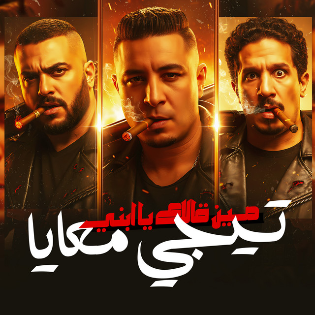 کاور آهنگ مين قالك يابني تيجي معايا از Miso Misreh, Abu Laila