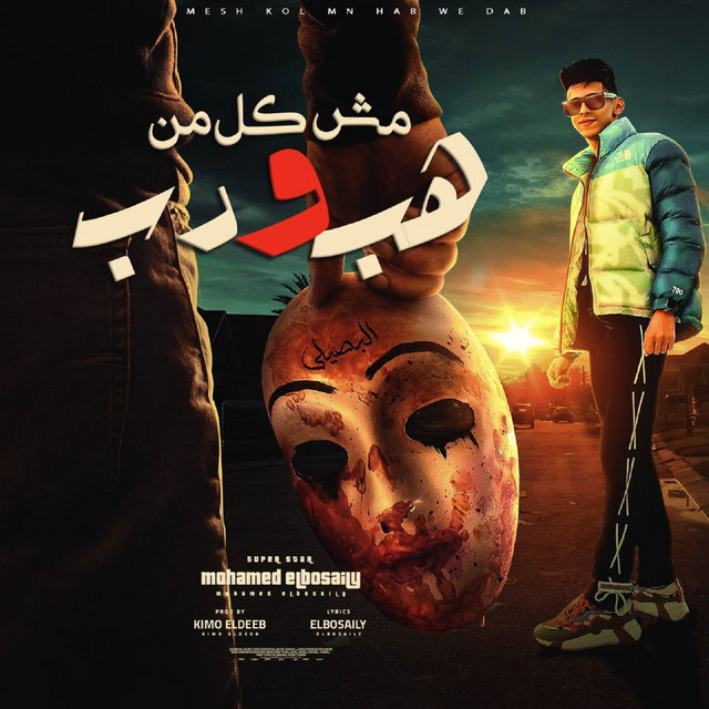 کاور آهنگ مش كل من هب ودب از Mohamed El Basily