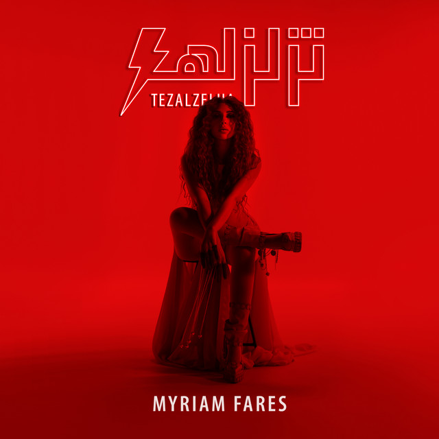 کاور آهنگ Tezalzelha از Myriam Fares