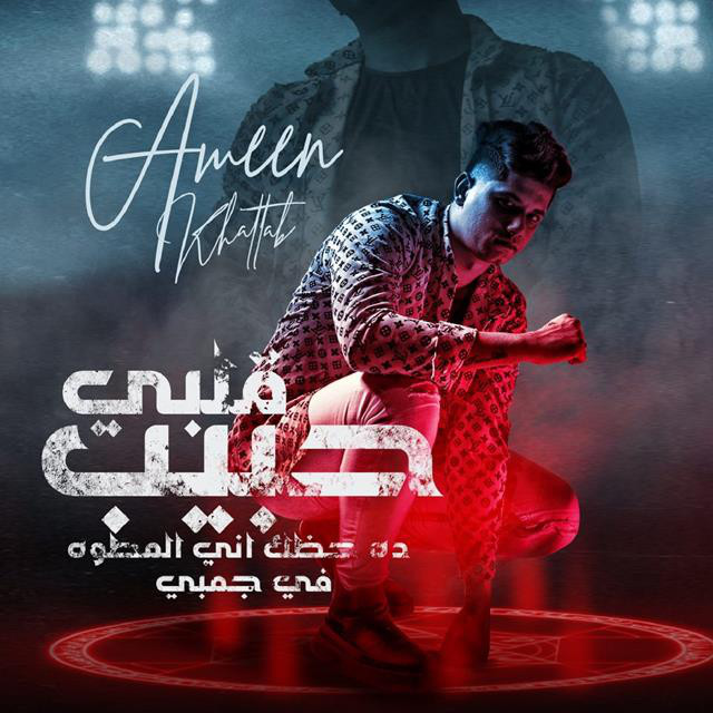 کاور آهنگ Mahragan Habib Alby از Ameen Khattab