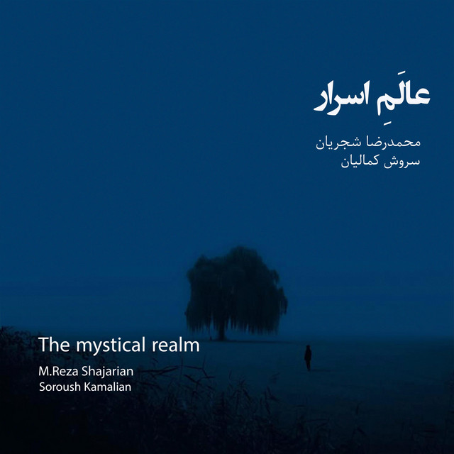 کاور آهنگ عالم اسرار از سروش کمالیان, محمدرضا شجریان