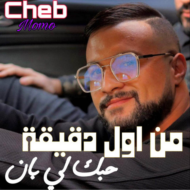 کاور آهنگ من أول دقيقة حبك لي بان از Cheb Momo