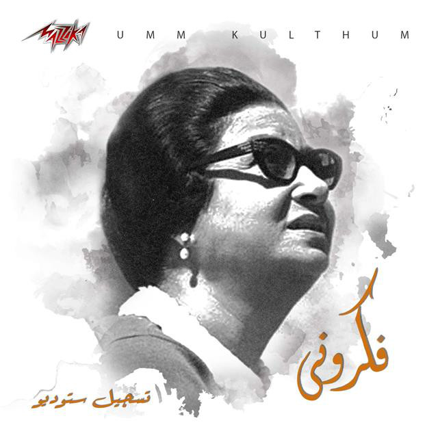 کاور آهنگ Fakarouny Studio Recording از Umm Kulthum