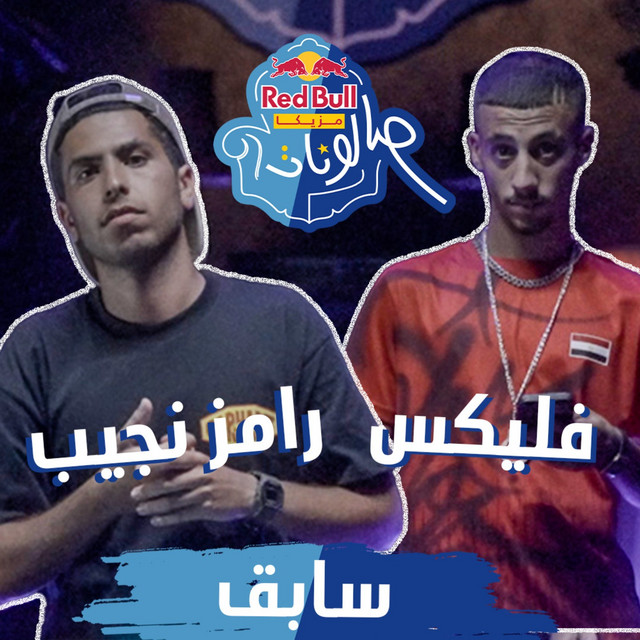کاور آهنگ Sabe2 از FL EX, Ramez Naguib