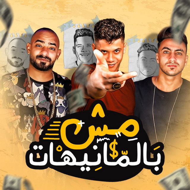 کاور آهنگ Msh Bl Moneyhat از Mostafa Elgen, Ameen Khattab, Hady El Sagheer
