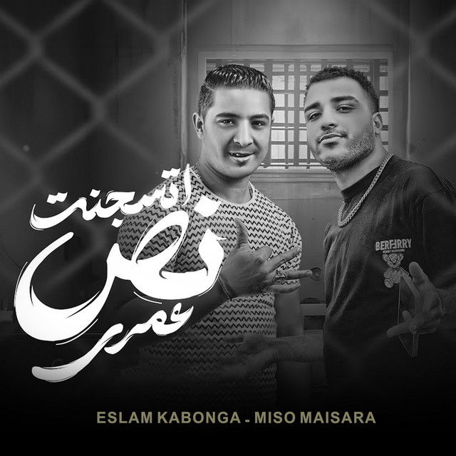 کاور آهنگ اتسجنت نص عمري از Miso Misreh, Eslam Kabonga
