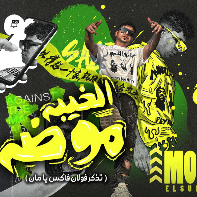 کاور آهنگ الخيبه موضه ( تذكر فولان فاكس يامان) از Ahmed Moza