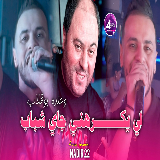 کاور آهنگ لي يكرهني جاي شباب از Cheb Nadir 22