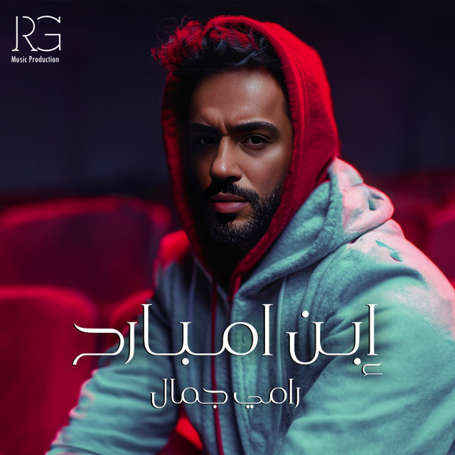 کاور آهنگ ابن امبارح از Ramy Gamal