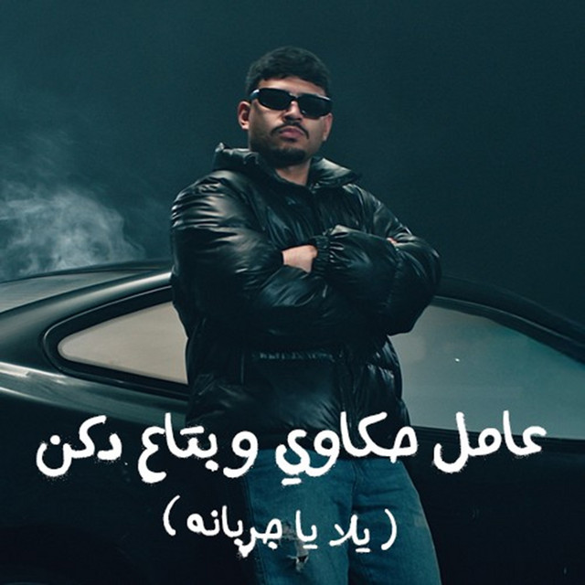 کاور آهنگ عامل حكاوي وبتاع دكن ( يلا يا جربانه ) از Karim Cristiano