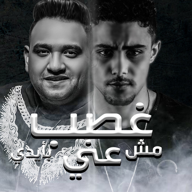 کاور آهنگ غصب عني مش بأيدي از Mody Amin, 7l2olo