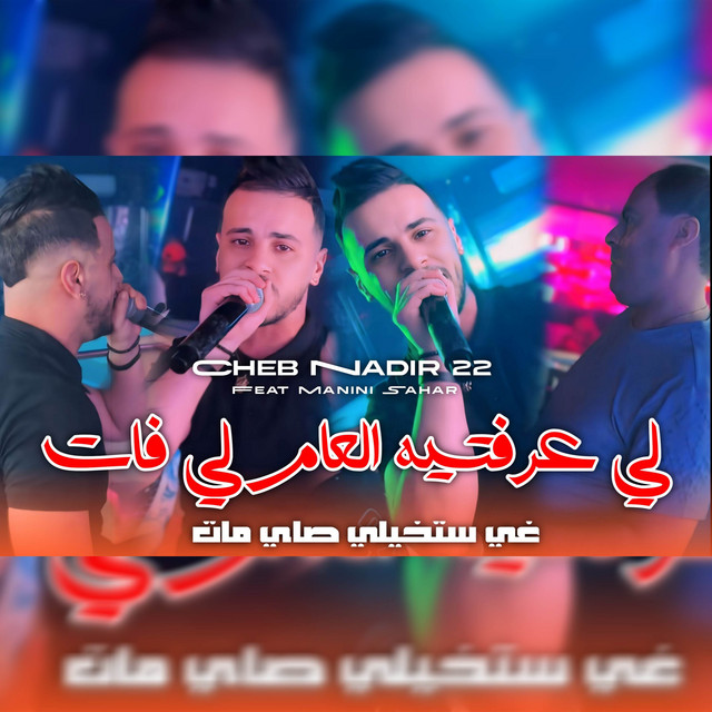 کاور آهنگ لي عرفتيه العام لي فات از Cheb Nadir 22