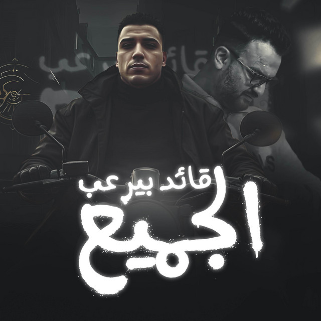 کاور آهنگ قائد بيرعب الجميع اسلام كابونجا از Eslam Kabonga, فيجو الدخلاوي - Figo Eldakhlawy