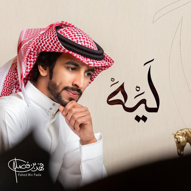 کاور آهنگ ليه از Fahad Bin Fasla