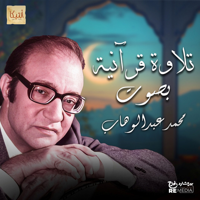 کاور آهنگ تلاوة قرآنية از Mohammed Abdel Wahab