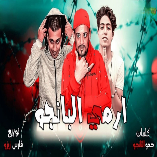 کاور آهنگ ارمى البانجو از Hamo El Tango, Shawaha