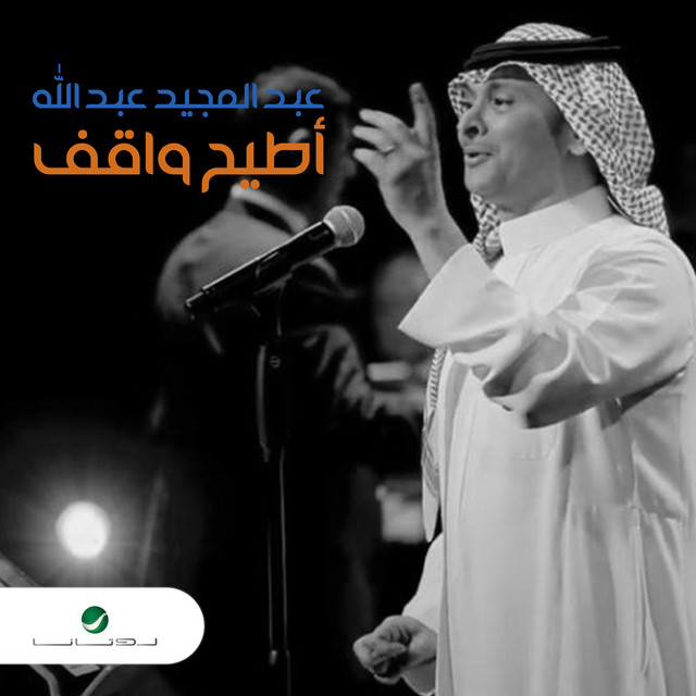 کاور آهنگ أطيح واقف از Abdul Majeed Abdullah