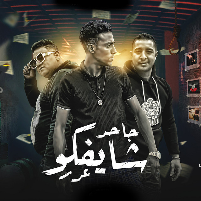 کاور آهنگ جاحد شايفكو عرر از Halakolo, Moodi Amin, Miso Misra