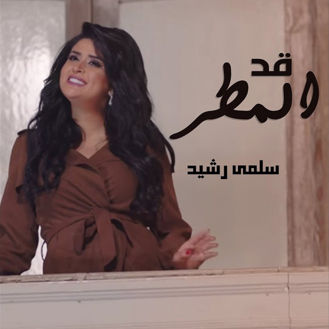 کاور آهنگ Gad El Matar از Salma Rachid