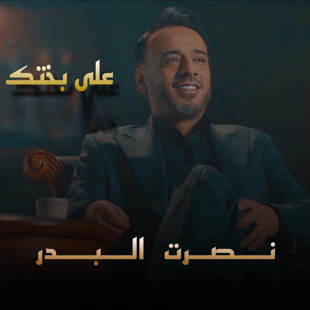 کاور آهنگ Aala Bakhtak از Nasrat Al Badr