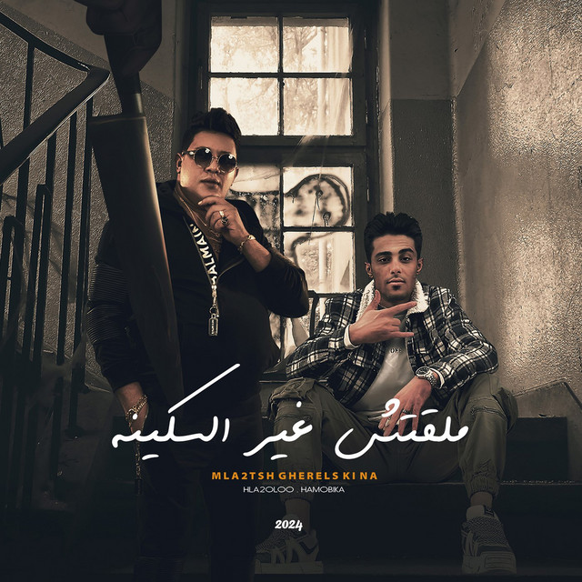 کاور آهنگ ملقتش غير السكينه ( اسلكو حتى الكلوباترا دي سلكت ) از Halakolo, Hamo Bika